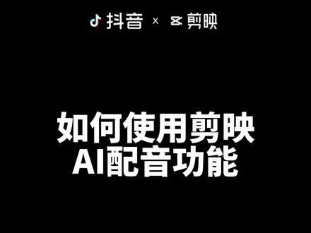 使用剪映如何给视频配音?剪映的AI配音功能简直太好用了#剪映模板 #剪映教学 #剪辑教程 #教程 #轻而易剪