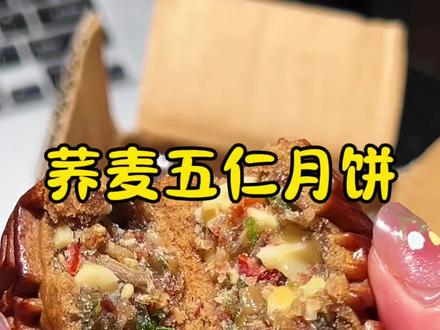 软糯香甜的荞麦五仁月饼 ,荞麦是优质的粗粮做成小糕点是真不错,软糯香甜#五仁月饼推荐 #荞麦五仁月饼#广式荞麦五仁月饼
