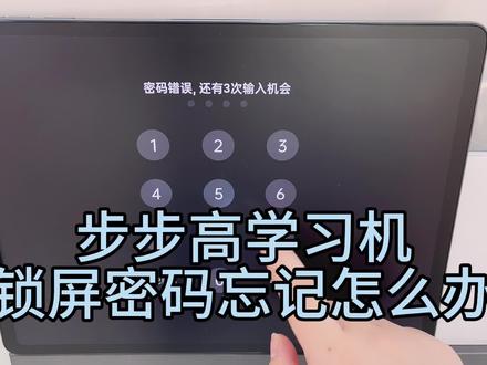步步高学习机锁屏密码忘记了怎么办?
解密方法很简单,跟着视频快速学会!
#步步高学习机