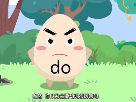 常爸带你无痛学语法之助动词“do”的用法#小学英语 #直播