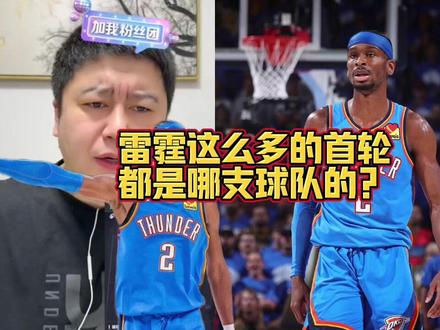 雷霆这么多首轮,都是哪支球队的?