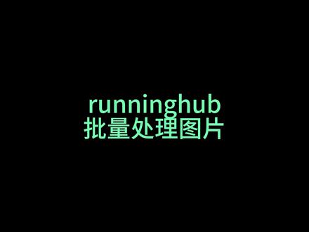 runninghub批量处理图片 runninghub批量处理图片 #comfyui #ai