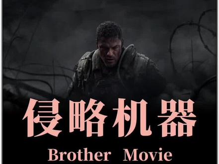 2026美国科幻动作片《侵略机器》震撼来袭#新片速递 #新片上映 #动作电影 #科幻电影 #阿兰里奇森