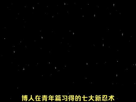 【博人传】青年博人是如何习得的七大新术? #动漫解说 #漫画推荐 #火影忍者 #火影忍者手游 #博人传
仅盘点少年博人未使用或非自主意识使用,青年博人习得或自主意识使用的术:
一、宇智波流剑术(跟佐助修行时习得)
二、螺旋丸·涡彦(博人自创新忍术)
三、亚种飞雷神之术(博人在果心居士的帮助下自主开发,并非真正的飞雷神)
四、雷遁·紫电(未知习得途径)
五、风遁·突破(未知习得途径)
六、血继限界·白眼(和桃式合作后博人可自主开眼,辅助亚种飞雷神操作)
七、超大玉螺旋丸(和桃式合作后博人可自主使用超大玉螺旋丸)