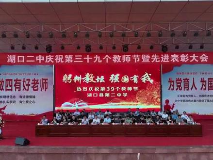 湖口二中庆祝第三十九个教师节暨先进表彰大会