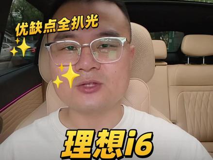 理想i6被吹成家用天花板?车主才知道的坑,我全说了!#理想i6 #理想汽车 #家用SUV #新能源汽车 #抖音汽车