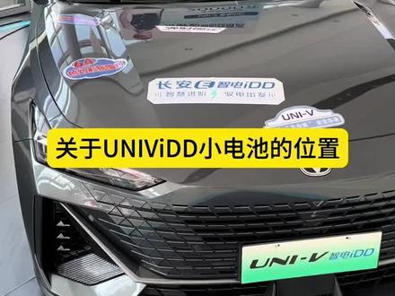 关于UNIViDD小电池的位置#梁静茹的心动首选 #长安Z6iDD#长安UNIViDD#优惠活动火爆进行中