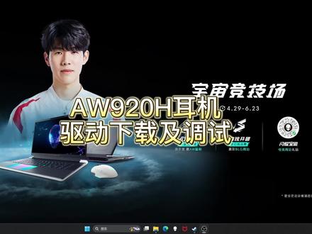 外星人920H耳机驱动下载及调试教程🌟#外星人电脑 #aw920h耳机 #920h耳机调试 #电竞耳机推荐