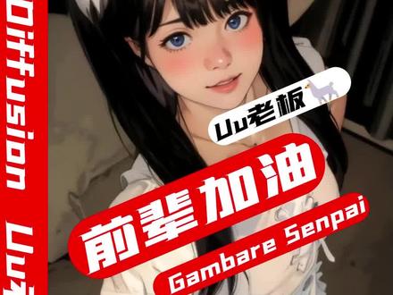 加油哦!前辈!你喜欢哪一个?Gambare Senpai(AI动画版)@Uu老板🦙 @小柔SeeU @AI舞绘 #二次元 #什么次元都逃不过甜妹