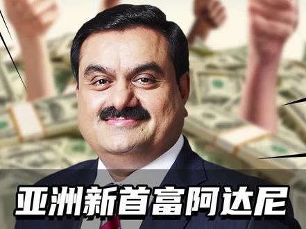 亚洲新首富阿达尼:低种姓逆袭史(上)#印度 #印度电影 #印度神话 #种性 #恒河 #印度神剧 #李嘉诚