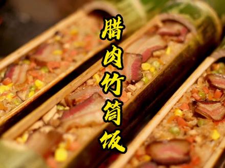 香喷喷的腊肉竹筒饭 一人一桶还不够 你们想吃吗#抖音美食创作人#农村生活#乡村美食 @抖音小助手