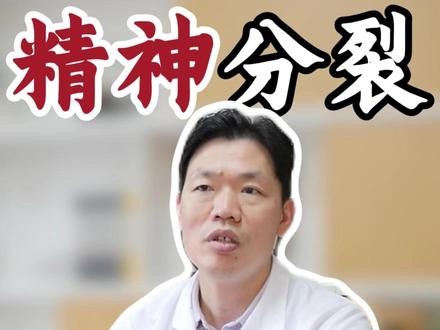 为什么有的精神分裂患者,看起来很正常? #李克建预约 #精神分裂症 #精神分裂 #幻听 #中医