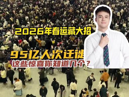 2026年#春运 藏大招!95亿人次迁徙,这些惊喜你知道几个?#春运返程高峰 #2026春运 #媒体精选计划