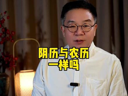 阴历与农历是一回事吗?#清明节#农历阳历#传统文化