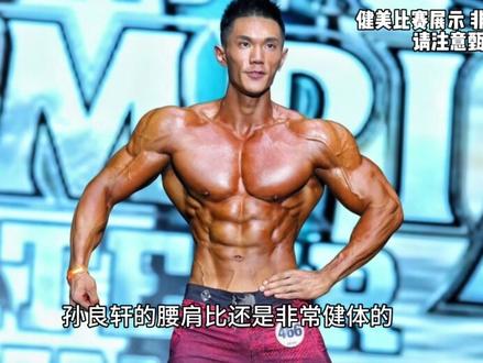 关于孙良轩,我们可以期待些什么? 东京职业赛首秀🔥宽厚大背+大框架腰肩比✨ 形体纬度已经很成熟💯 担心状态干度与肌肉质感🎱 希望曾经追赶金敏秀的他,如今可以带着最好的状态登上舞台⭕️ 孙良轩加油!@孙良轩没有肌肉 @孙良轩有点肌肉 #健体 #奥赛显微镜 #健美 #孙良轩