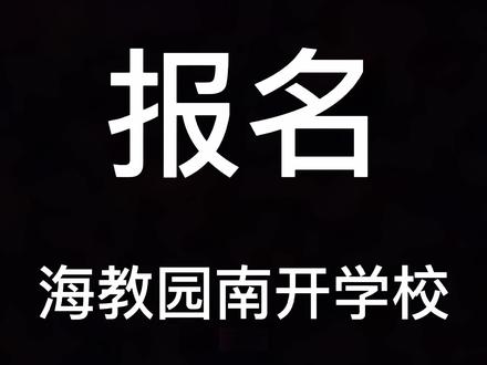 海河教育园南开学校入学须知,祝大家入学顺利#海教园 #南开学校