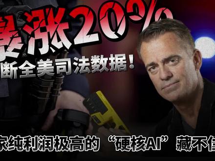 暴涨20%、垄断全美司法数据!这家纯利润极高的“硬核AI” 当全网都在为科技巨头的大模型焦虑、为底层算力芯片疯狂买单时,华尔街最聪明的钱已经悄悄转移了阵地。今天我们将进行一次商业逻辑的降维打击,深度拆解一家被99%散户当成“落后五金厂”的安防垄断企业——Axon Enterprise。
它绝不仅仅是卖电击枪和摄像头的硬件贩子。通过十多年的隐秘布局,它用“硬件敲门+云端锁死数据+AI暴力变现”的极致商业闭环,彻底垄断了全美司法系统的底层数据。纯软件毛利高达80%,净收入留存率(NRR)常年超120%,甚至连宏观经济衰退、高通胀和关税博弈,都无法撼动它吃“政府刚性预算”的印钞机属性。最新财报发布后单日暴涨近20%,它的底牌究竟是什么?这期视频,带你彻底看透!
如果这期深度硬核的商业拆解对您的投资逻辑有启发,请务必点赞、订阅并打开小铃铛,您的支持是我持续输出高密度投研内容的动力!
我是赢在华尔街,祝愿每一位朋友和观众,都能投资顺利,赢在华尔街!
#美股 #Axon #人工智能 #SaaS #财报分析