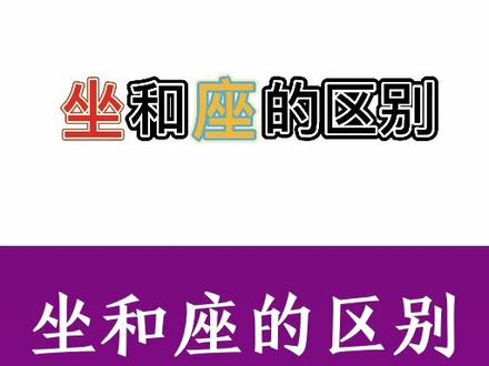 坐和座的区别,趣味动画快速帮孩子记住,一招就搞定#趣味识字 #识字 #一年级语文下册 #易混淆字 #小学语文知识点 #儿童动画 #每天跟我涨知识 #同音字 #知识分享