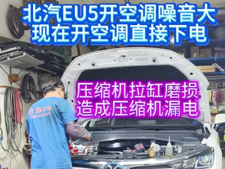 北汽EU5开空调噪音大还会下电,压缩机拉缸磨损,修压缩机 广州专注网约车空调维修,新能源压缩机维修,压缩机能修就不换,压缩机现场维修#网约车开空调噪音大 #北汽eu5空调维修 #北汽eu5开空调噪音大 #北汽eu5开空调下电 #北汽eu5压缩机维修