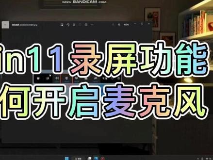 win11录屏功能如何开启麦克风权限 #电脑小技巧 #数码产品 #数码科技