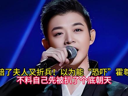 赔了夫人又折兵!以为能“恐吓”霍尊,不料自己先被扒了个底朝天