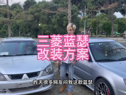 如果绝对#三菱菱帅 年份老,也可以考虑一下这款#三菱蓝瑟 #热爱改装分享 #高性价比二手车推荐 #jdm