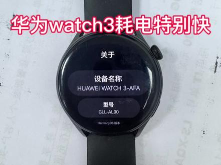 华为Watch 3耗电疯!功能正常?郑州阿锋一招修好 华为watch3功能正常,耗电特别快,完美修好#华为手表维修#华为gt3 #智能手表#耗电 #郑州手机维修