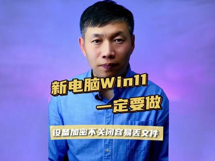 新电脑最应该做的设置、关闭设备加密 新电脑最应该做的设置、设备加密、windows11必做的设置 #新电脑最应该做的设置
