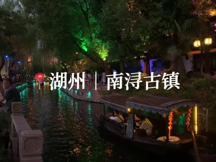 📍湖州|南浔古镇
“江南古镇何其多,唯有南浔最难寻”#南浔古镇 #江南水乡 #夜江南