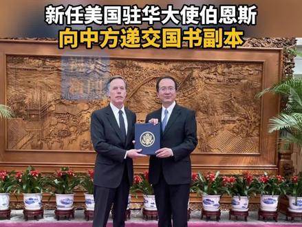 新任美国驻华大使伯恩斯向中方递交国书副本 #美国 #驻华大使
