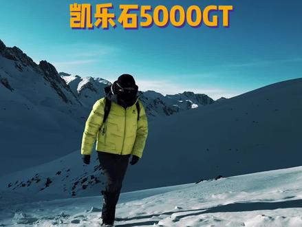 在零下20度岗什卡雪山和东北旅游穿的超轻羽绒服凯乐石5000GT#凯乐石500GT #雪山羽绒服#羽绒服