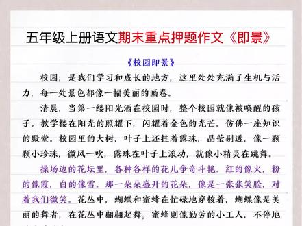 五年级上册语文期末重点押题作文《即景》#押题作文 #优秀范文 #期末考试 #五年级语文