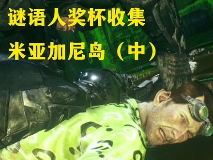 蝙蝠侠阿卡姆骑士谜语人奖杯收集(米亚加尼岛中)