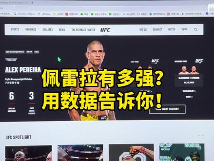 佩雷拉有多强?用数据告诉你!#ufc #佩雷拉 #佩雷拉vs阿迪萨亚 #数据说话