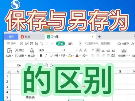 编辑好文件之后点保存,为什么没反应?保存和另存为有什么区别?一句话理解,保存与另存为#office办公技巧 #电脑知识 #办公技巧 #电脑基础表格教程 #每天跟我涨知识