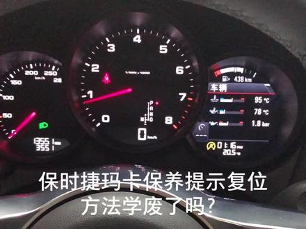 保时捷玛卡保养提示复位方法学废了吗?