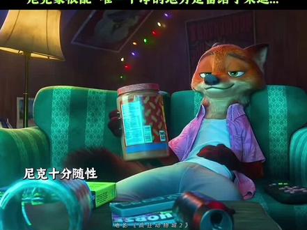 尼克对朱迪的小心思都藏在细节里~#疯狂动物城2