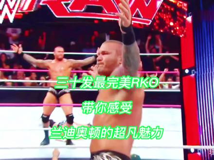 #wwe 三十发史上最完美RKO,感受兰迪奥顿的超凡魅力#拳击比赛 #摔角