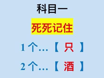 科目一轻松过关答题 #科目一 #逢考必过 #成绩合格 #驾考一把过 #驾考理论技巧