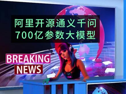 当时今日是不是有了更好的选择呢 阿里开源了#通义千问 720亿参数的#大模型