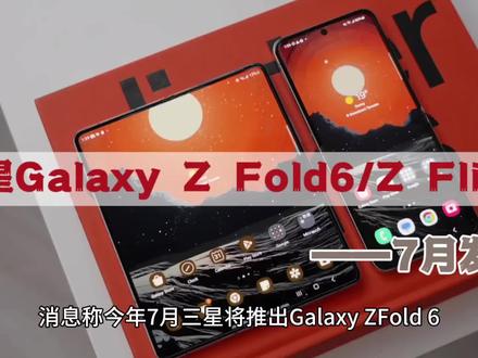 三星将推出Galaxy Z Fold6/Flip6折叠屏手机和Galaxy Ring等新品#三星 #手机推荐 #数码科技 #数码 #折叠屏 #玩转数码