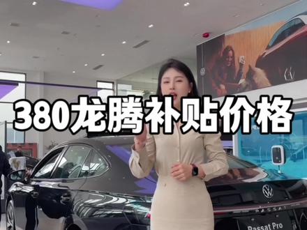 大众帕萨特380龙腾一月份落地价格参考!补贴政策明细,裸车10.92万开走B级车领头羊帕萨特#创作灵感 #帕萨特#迈腾#年轻人第一辆车#新年选大众红包限时送