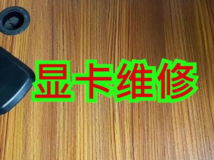 被烧焦的七彩虹1070故障显卡维修 #显卡 #电脑 @抖音小助手