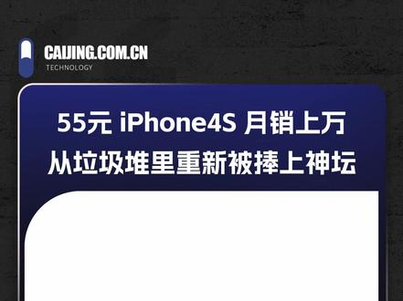 #55元iPhone4S月销上万,从垃圾堆里重新被捧上神坛 #iPhone4S #复古潮 #科技 #生活
