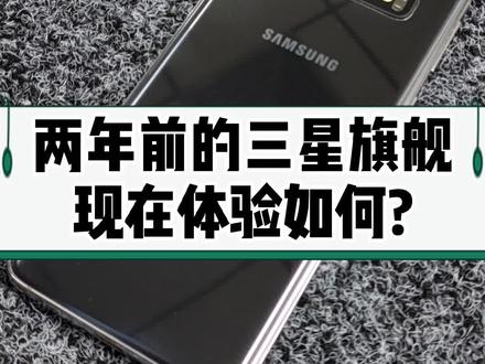 客户换了三星S21,2021年咱们再体验一下老款S10#三星手机 #二手手机