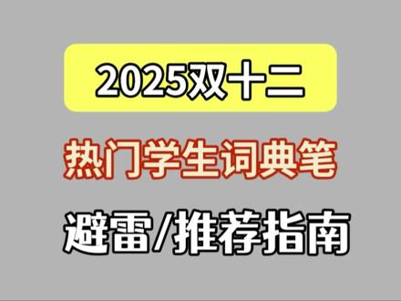 2025双十二热门学生词典笔测评指南 #词典笔 #zkzv词典笔#学生党#点读笔#词典笔测评