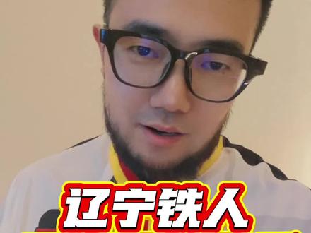 辽宁铁人喜提三连胜的背后,是徐正源团队的致命威慑#辽宁铁人 #徐正源 #姆本扎 #潘谈中超 #潘伟力