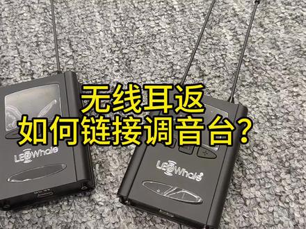 #影音设备分享 #乐队 的#无线耳返 如何连接调音台