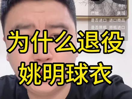 为什么退役姚明球衣#姚明 #大史爱篮球 #詹姆斯 #麦迪 #nba
