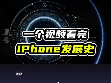 一个视频看完iPhone发展史,原来苹果出了这么多手机?1 #数码科技 #苹果手机 #iPhone